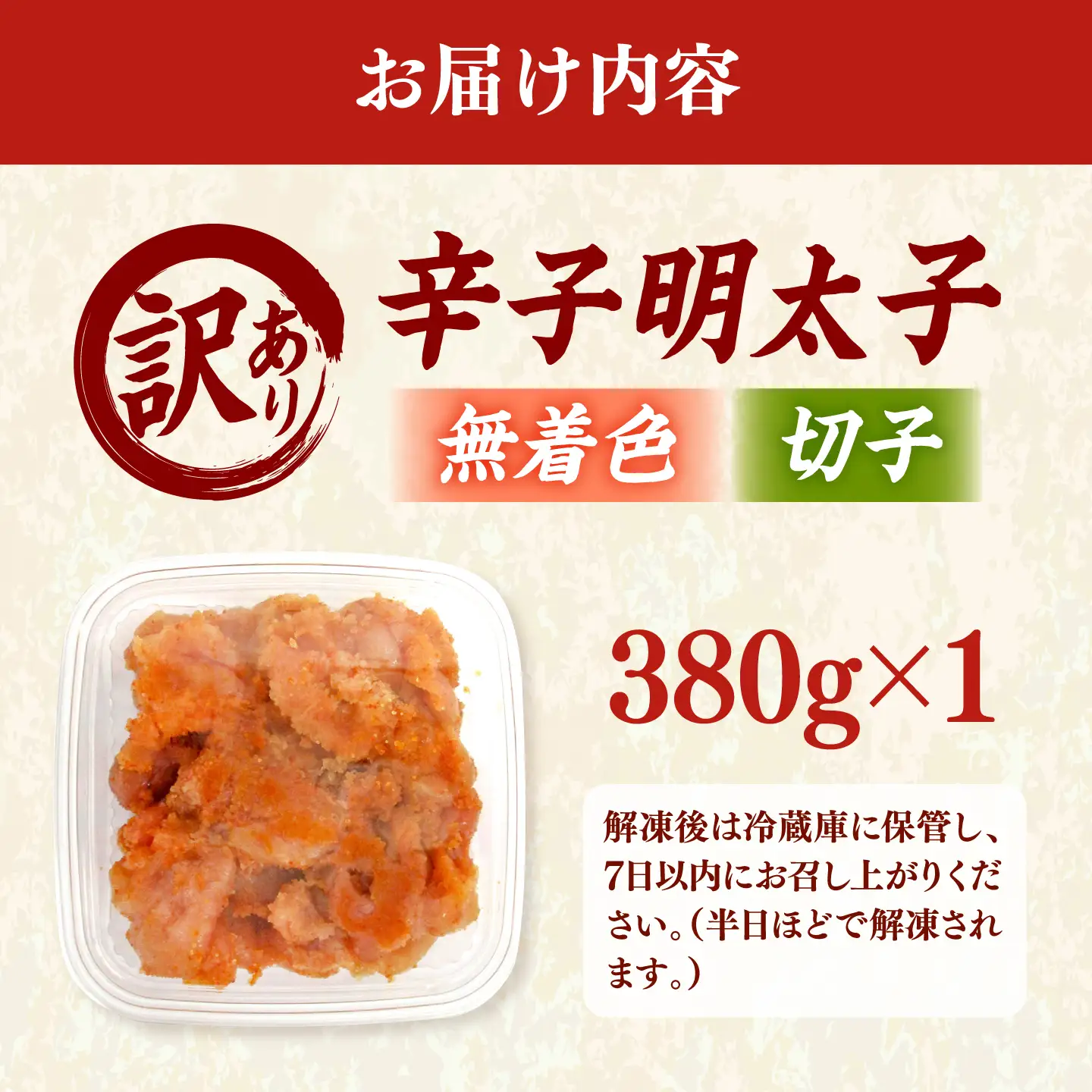 【訳あり】辛子明太子 無着色 （切子）380g&nbsp; 桂川町/株式会社木村食品[ADCG126]