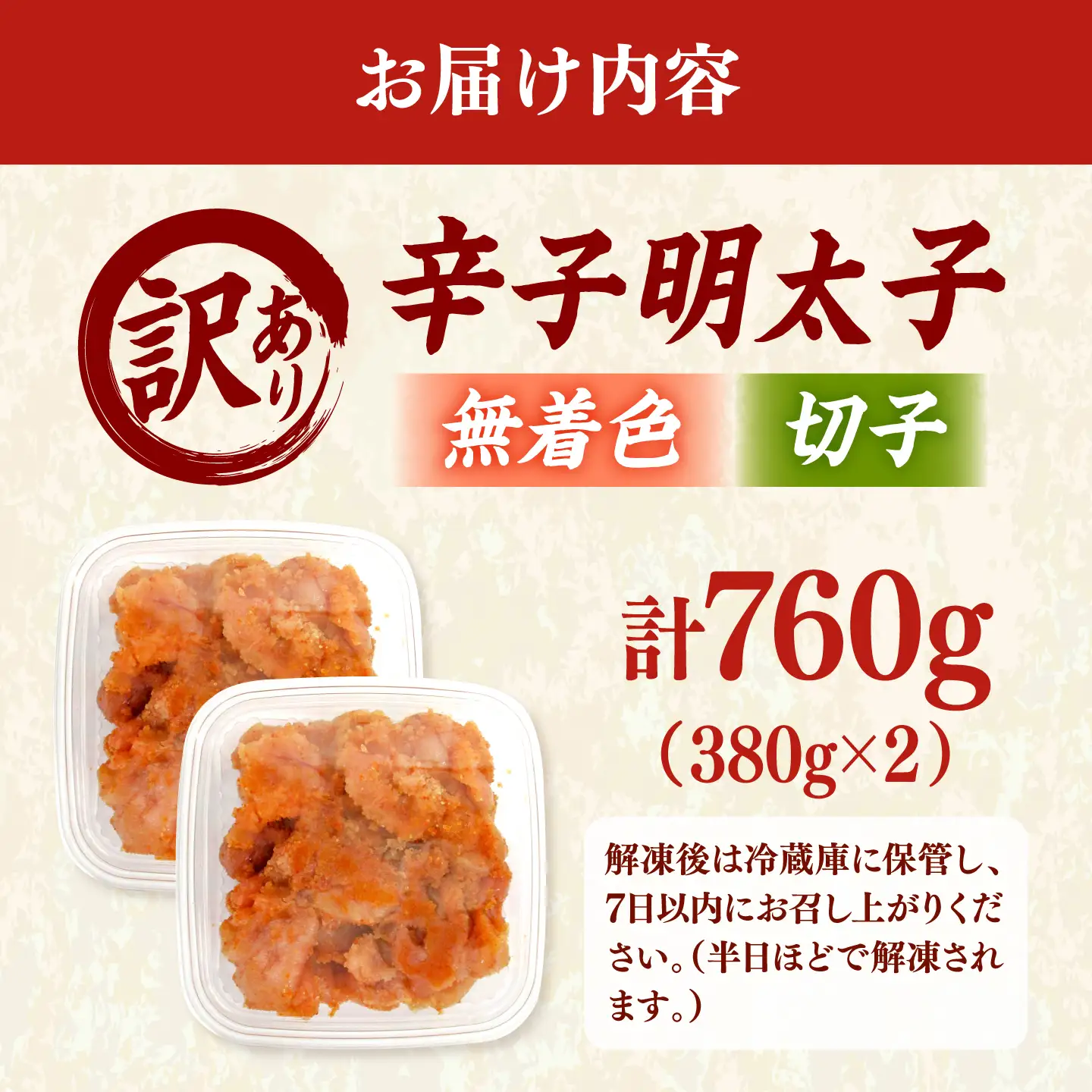【訳あり】辛子明太子 無着色 （切子）760g（ 380g × 2個 ）&nbsp; 桂川町/株式会社木村食品[ADCG127]