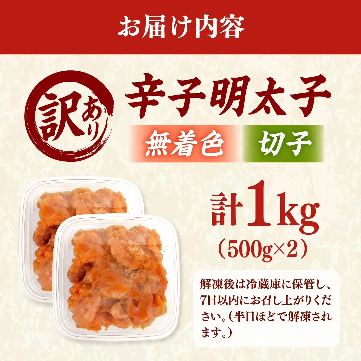 【訳あり】無着色 辛子明太子 （切子）1kg（ 500g × 2個 ） 桂川町/株式会社木村食品[ADCG129]