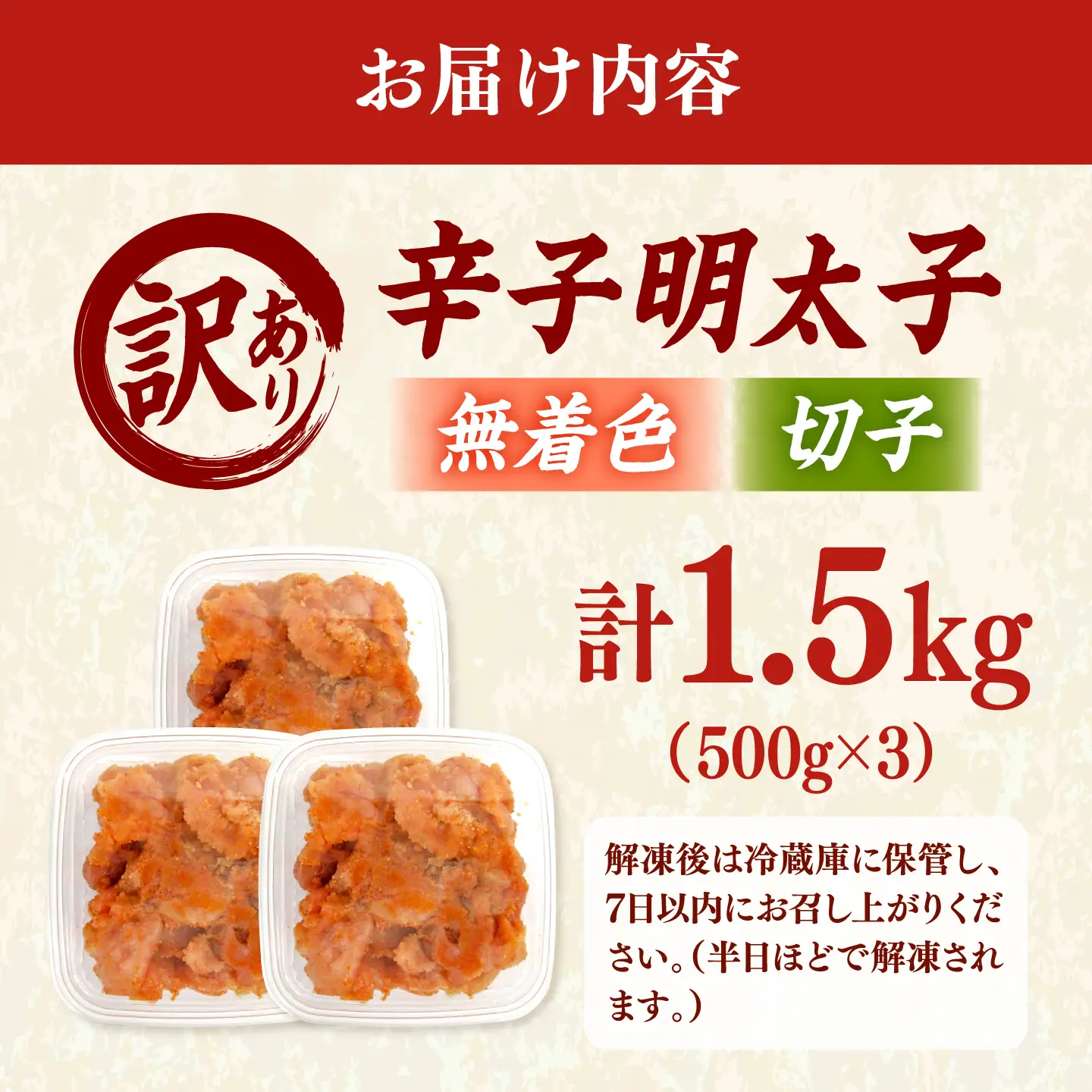 【訳あり】無着色 辛子明太子 （切子）1.5kg（ 500g × 3個 ） 桂川町/株式会社木村食品[ADCG130]
