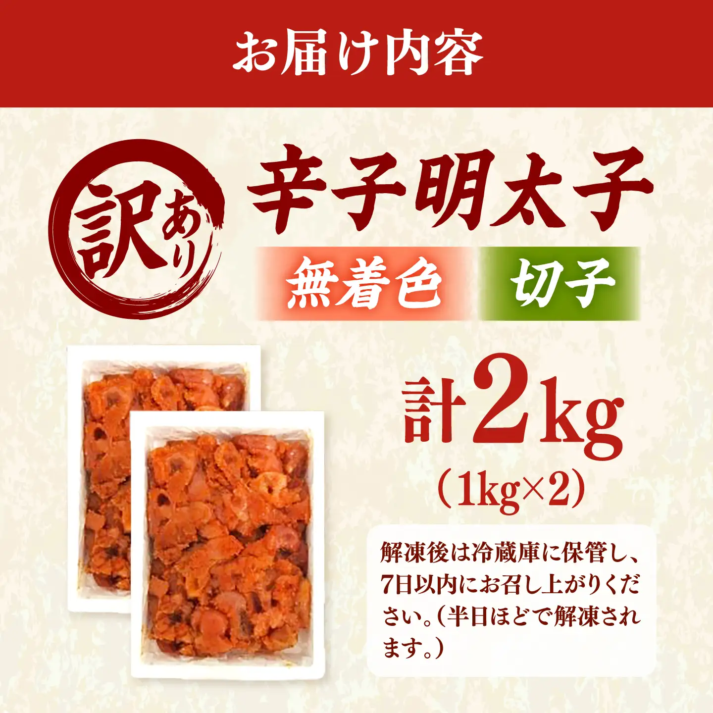【訳あり】無着色 辛子明太子 （切子）2kg（ 1kg × 2個 ） 桂川町/株式会社木村食品[ADCG133]