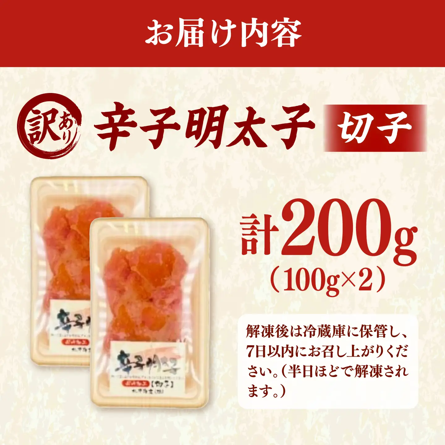 【訳あり】辛子明太子 （小切）200g（ 100g×2個 ） 桂川町/株式会社木村食品[ADCG136]
