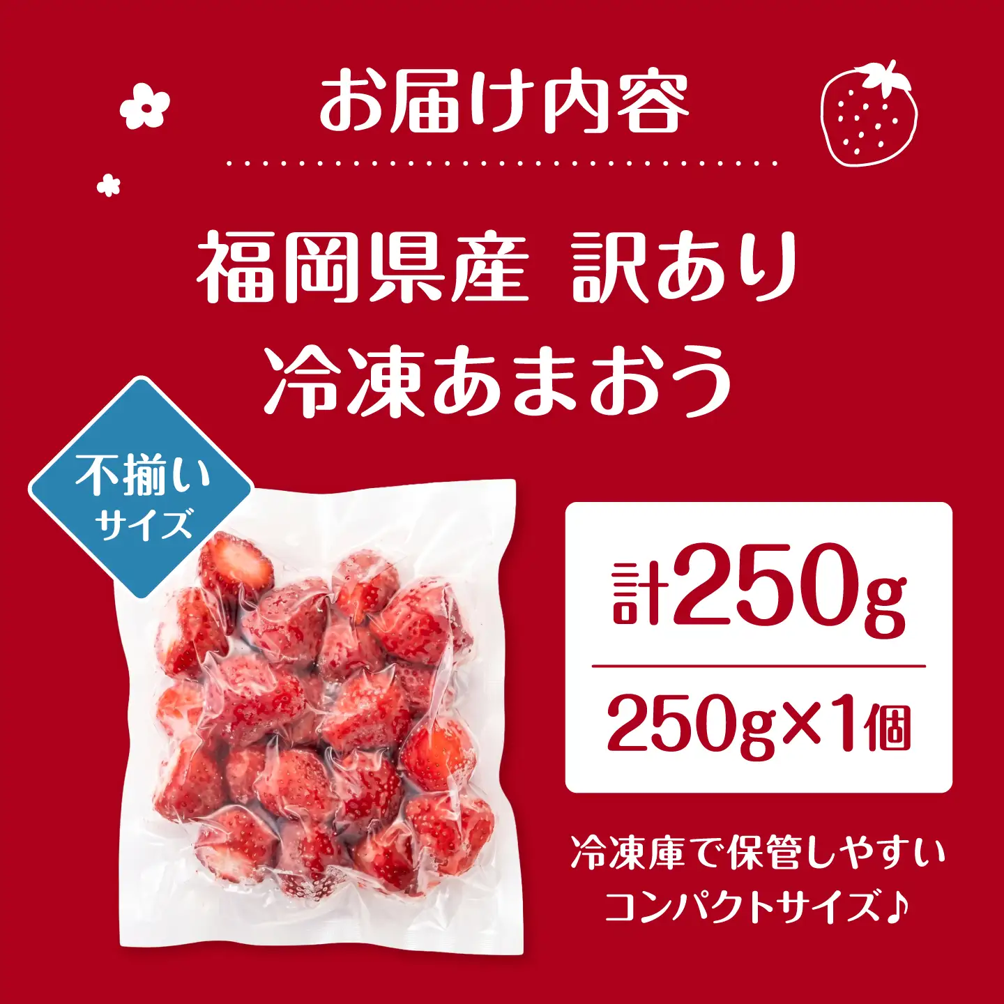 【訳あり】福岡県産 冷凍あまおう 250g × 1個　桂川町/株式会社木村食品[ADCG137]