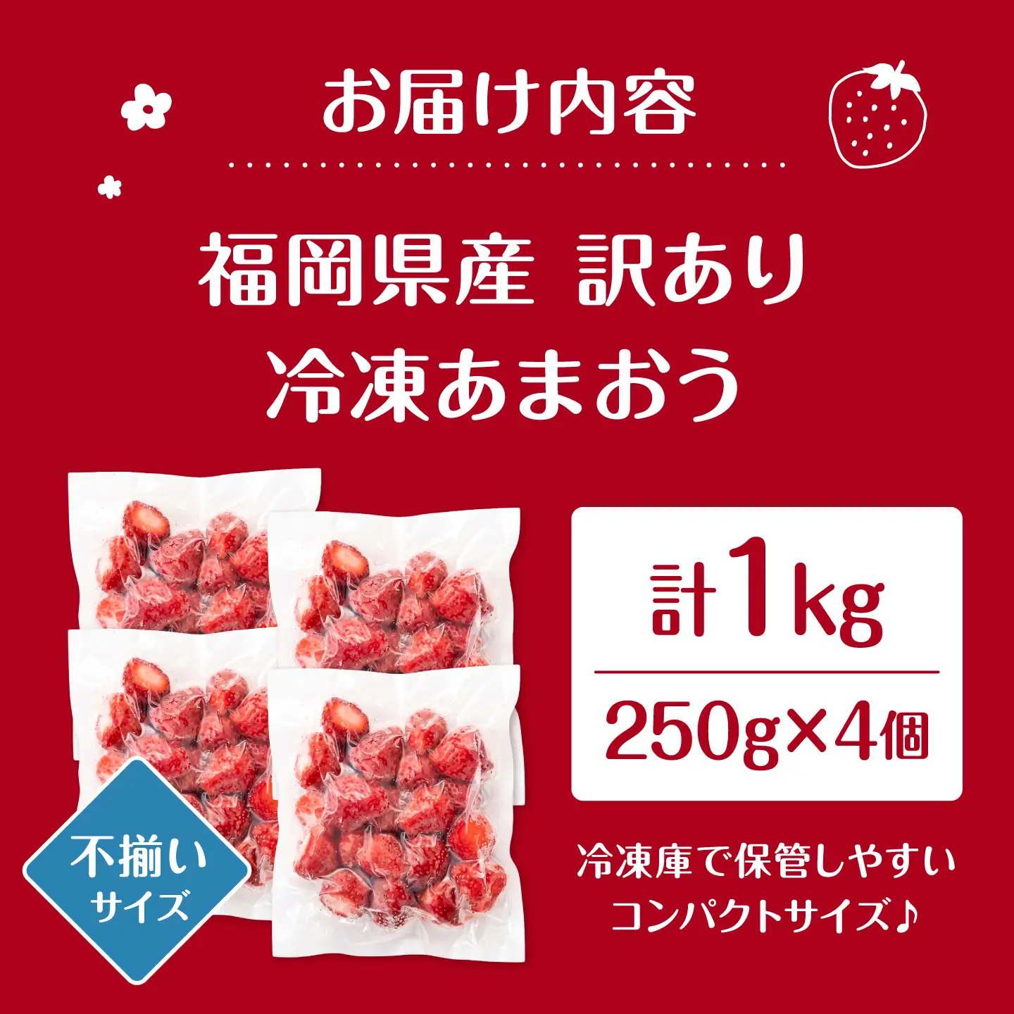 【訳あり】福岡県産 冷凍あまおう 1kg （ 250g × 4個 ）　桂川町/株式会社木村食品[ADCG139]