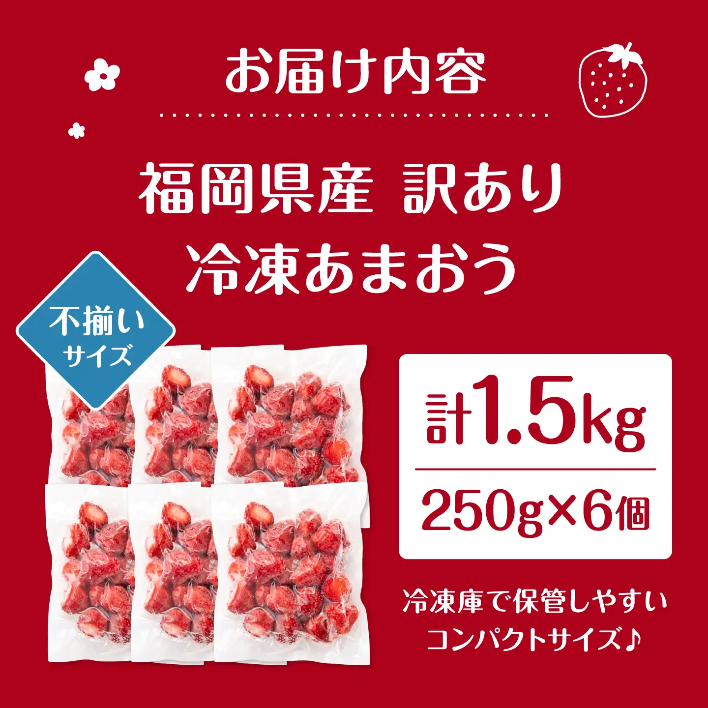 【訳あり】福岡県産 冷凍あまおう 1.5kg （ 250g × 6個 ）　桂川町/株式会社木村食品[ADCG140]