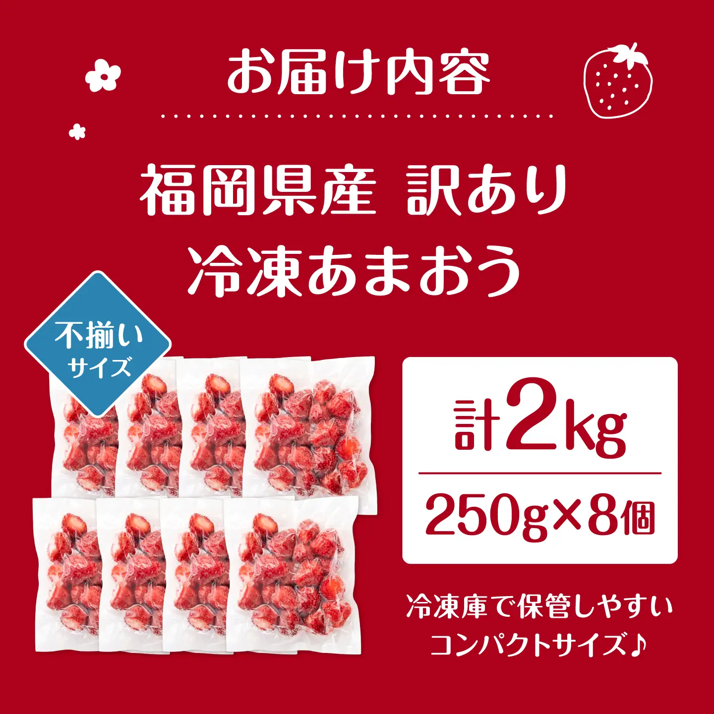 【訳あり】福岡県産 冷凍あまおう 2kg （ 250g × 8個 ）　桂川町/株式会社木村食品[ADCG141]