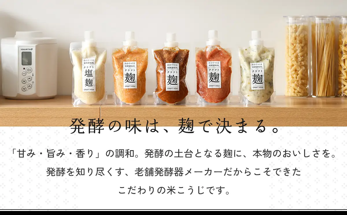 【ヨーグルトメーカー専用】 パウチで作る自家製麹調味料キット 「クラフト麹パウチ 6個セット」 多治見市 / タニカ電器販売[TAS031]
