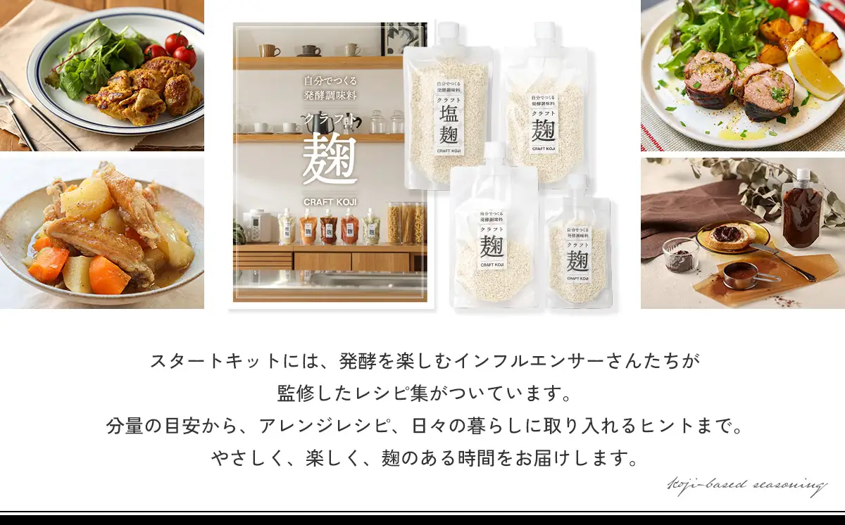 【ヨーグルトメーカー専用】 パウチで作る自家製麹調味料キット 「クラフト麹スタートキット」 多治見市 / タニカ電器販売[TAS032]