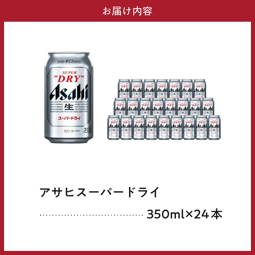 【工場できたて（9月末発送）】 アサヒスーパードライ 350ml 24本入り 1ケース【大阪府吹田市】