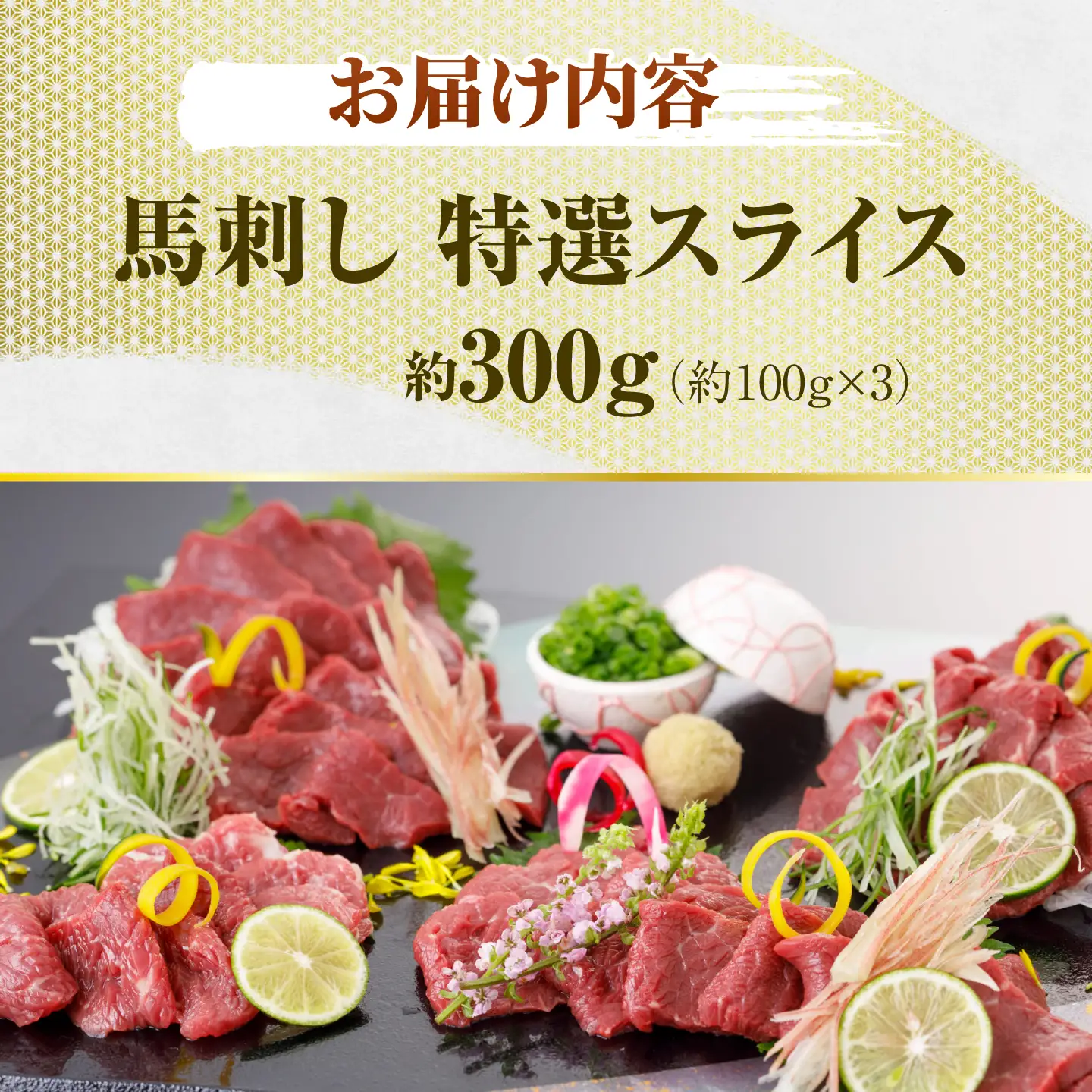 馬刺し 特選スライス 約300g 【山鹿市（桜屋）】[ZBO086]