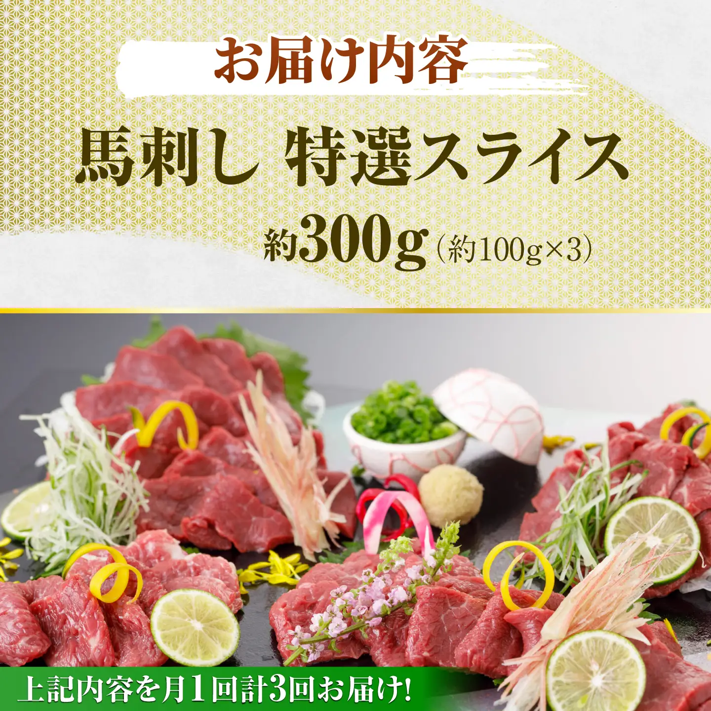 【3回定期便】馬刺し 特選スライス 約300g 【山鹿市（桜屋）】[ZBO087]