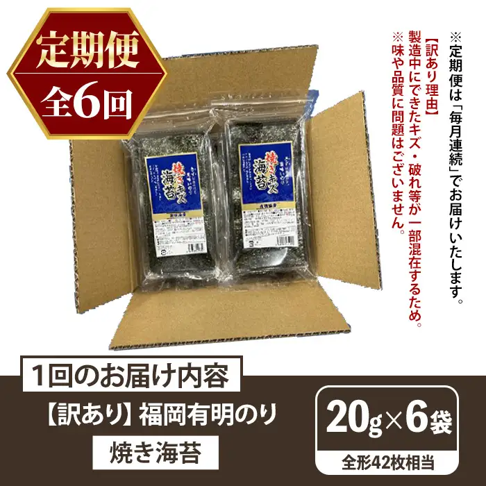 ≪定期便・全6回≫【訳あり】福岡有明のり 焼き海苔(総計252枚相当・約42枚(6袋)×毎月連続6回) 有明のり のり ノリ 焼海苔 おにぎり 常温 常温保存 小分け 福岡県 有明海産 訳アリ わけあり 不揃い 規格外 定期便 頒布会 【木村食品】as46-069
