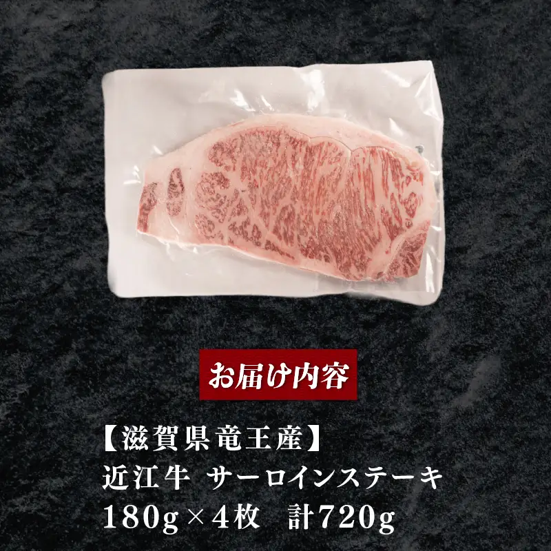 【日本三大和牛】近江牛サーロインステーキ180g×4枚 (合計 720g) ステーキ