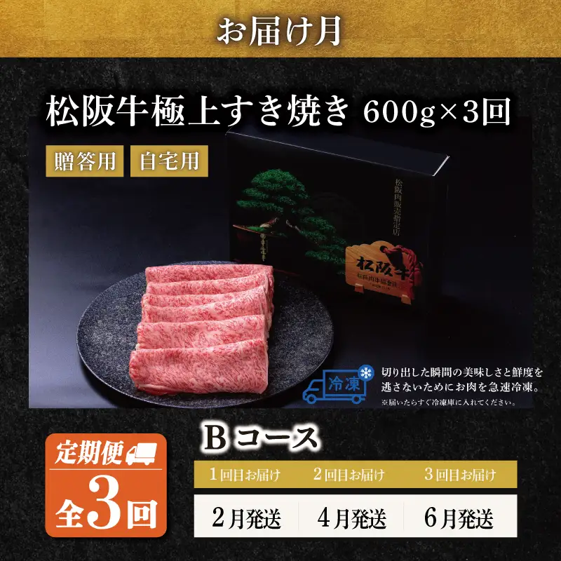 極上 松阪牛 すき焼き 600g【定期便3回】Bコース US69