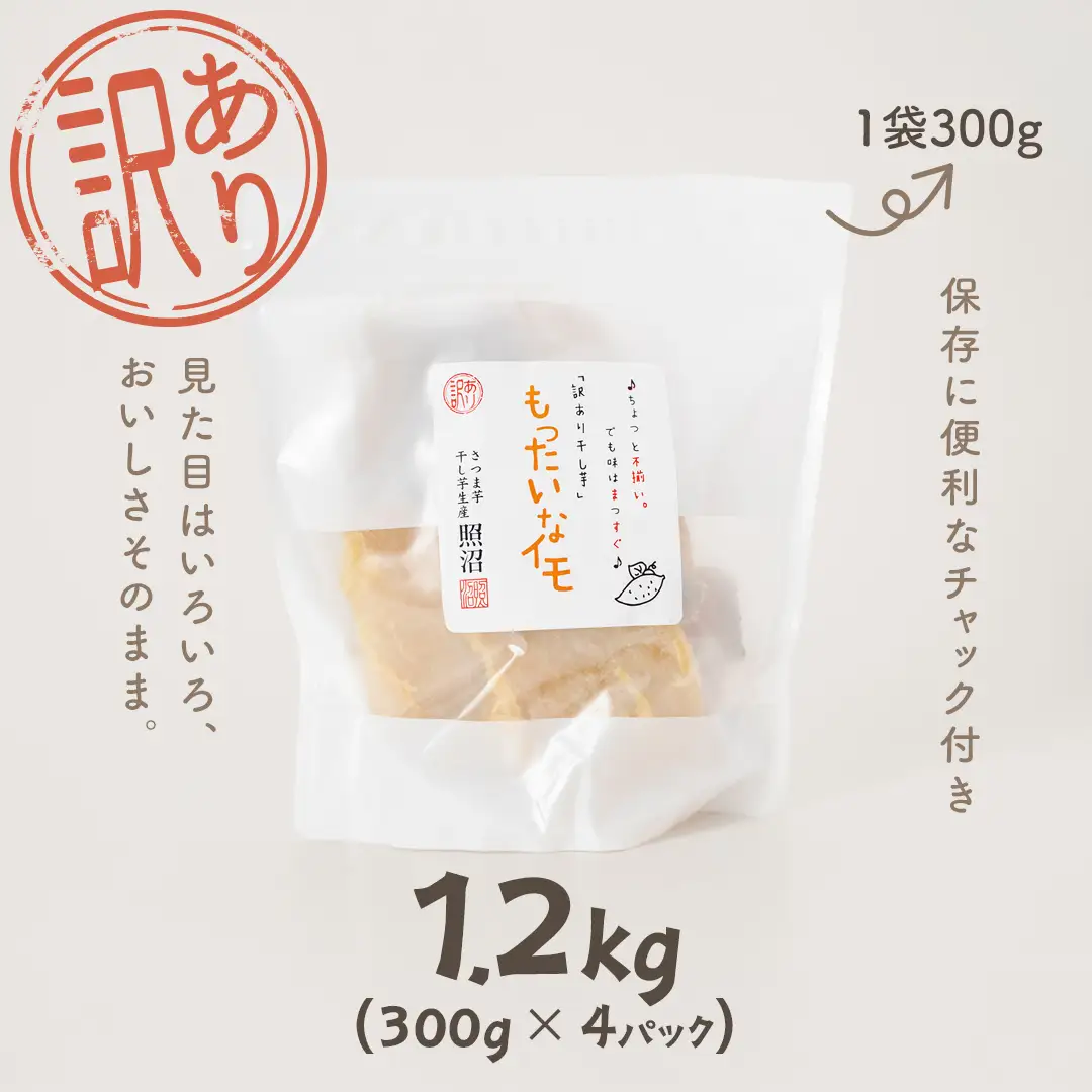 【 スピード発送 】 訳あり 干し芋 「 もったいなイモ 」 1.2kg ( 300g × 4パック )