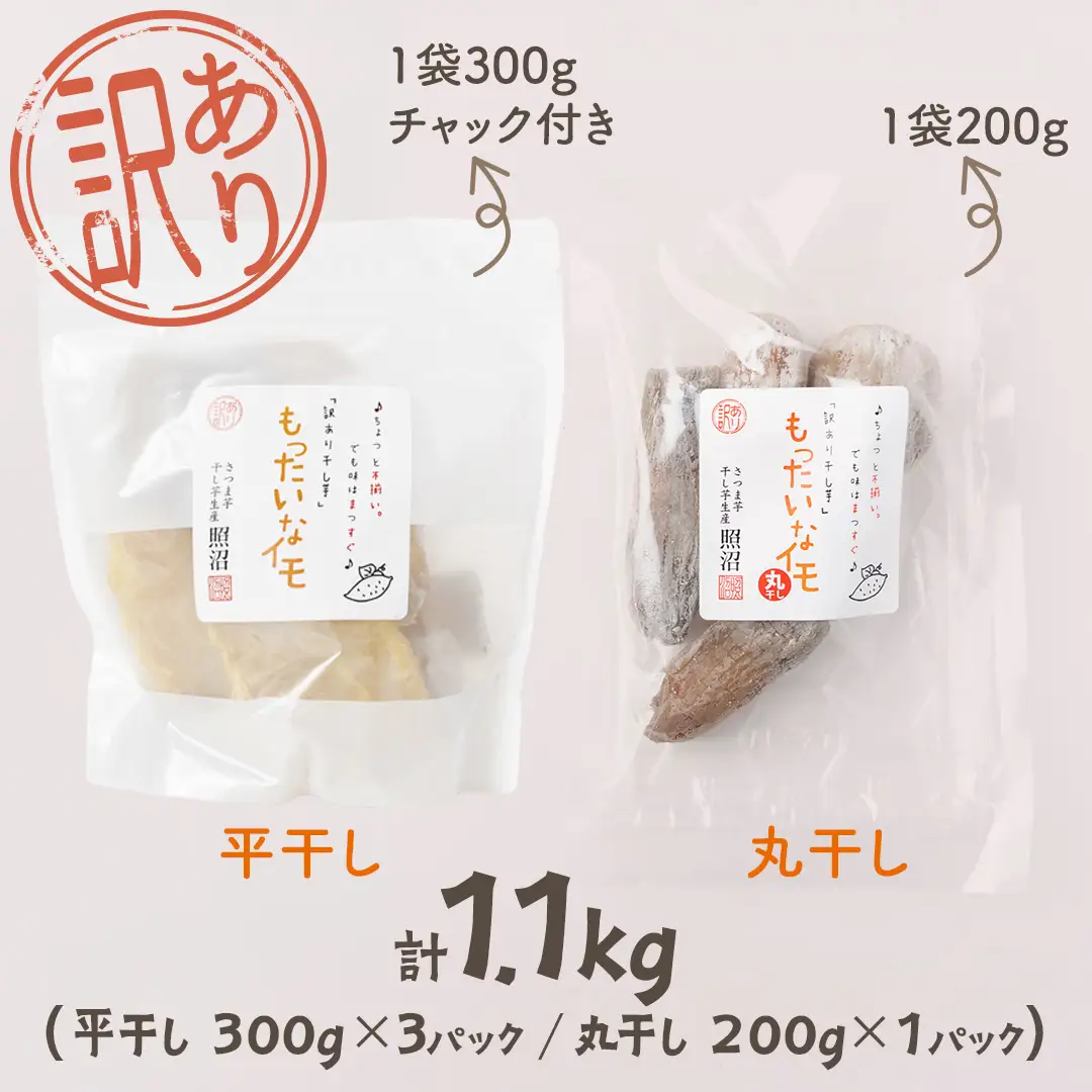【 スピード発送 】 訳あり 干し芋 「もったいなイモ」 平干し ＆ 丸干し 計1.1kg  ( 平干し 300g × 3パック 丸干し 200g×1パック ) 