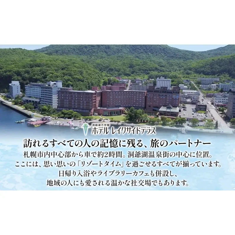 洞爺湖万世閣ホテル レイクサイドテラス 宿泊券 1室2名 1泊2日 温泉展望風呂付 特別室 プラン 露天風呂 温泉 プレミアム 旅行 ホテル 宿泊 贅沢 高級 ペア 北海道 洞爺湖町