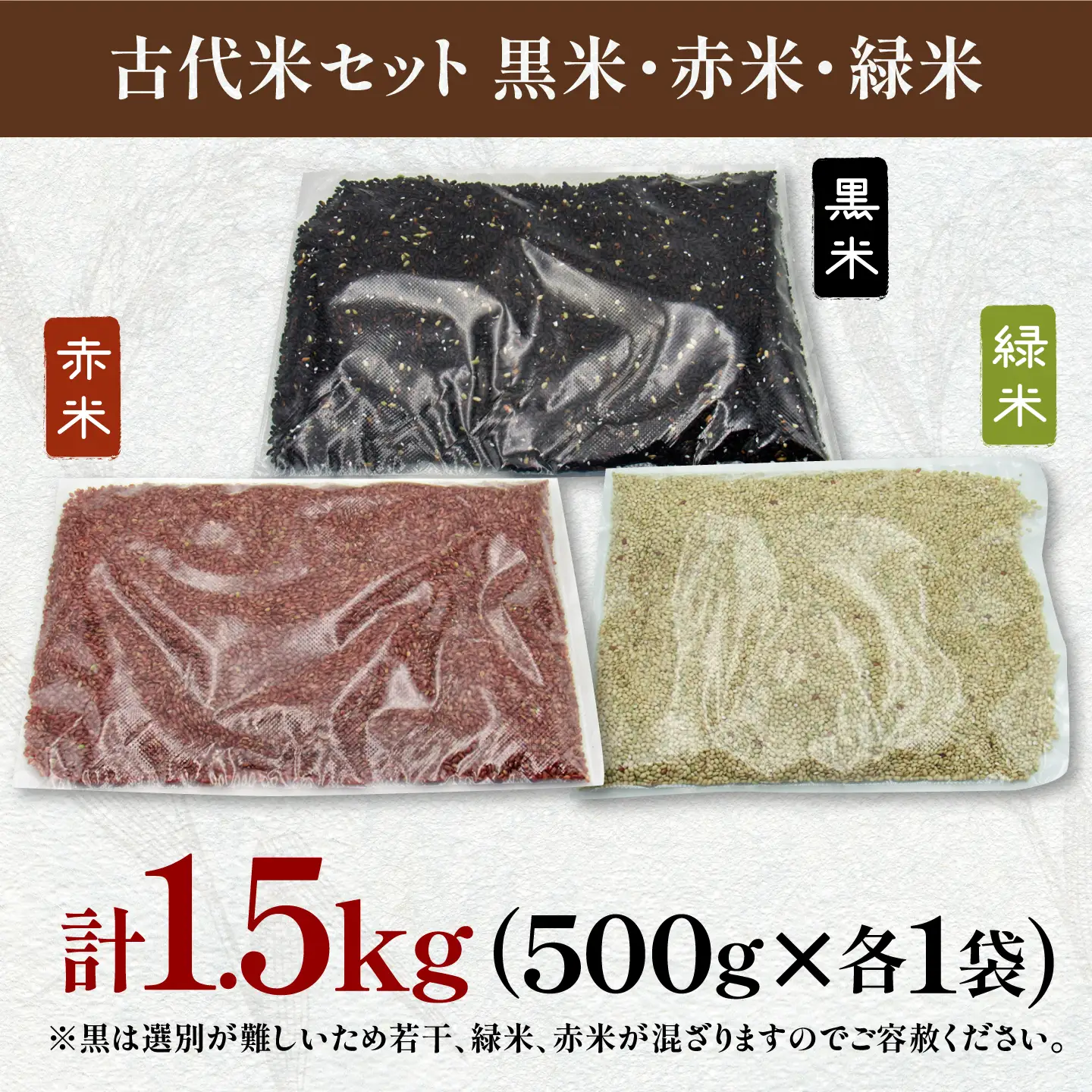 【先行予約】古代米 1.5kg JDB406