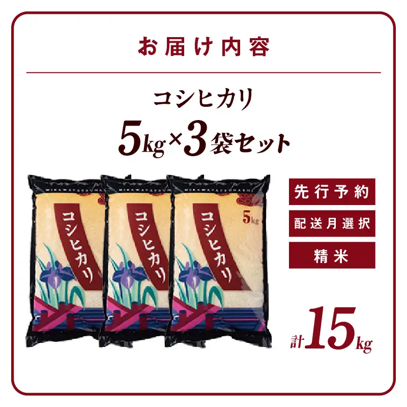 【令和８年産 先行予約】コシヒカリ（精米）15kg（３月発送）（3577）