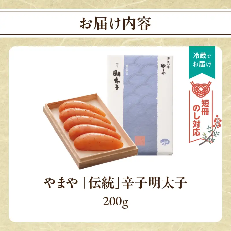 【短冊のし対応】やまや 「伝統」辛子明太子 200g 明太子 めんたいこ やまや 伝統 200g ご飯のお供 おつまみ 福岡県 八女市 198-007-GFT