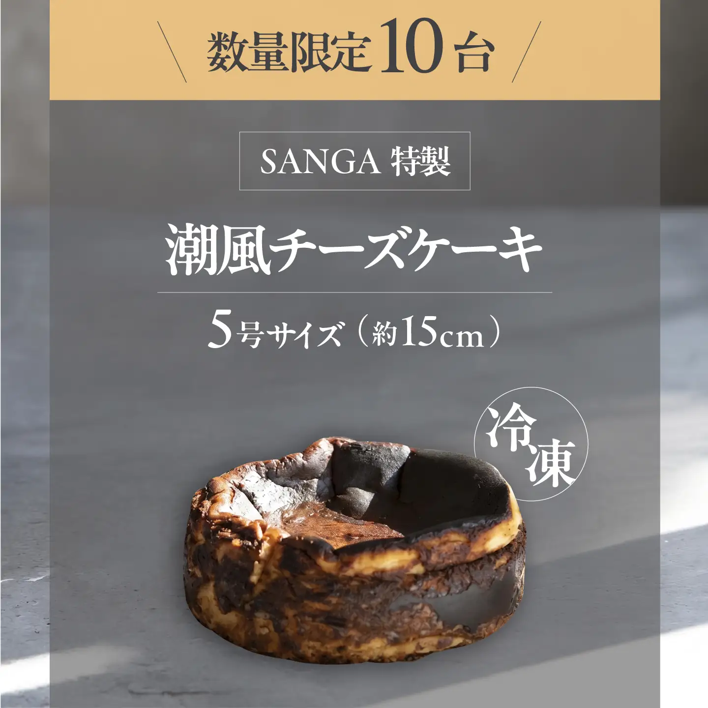 【数量限定10セット】SANGA 潮風チーズケーキ 5号サイズ（約15cm）1台【SANGA】[AKDC002]