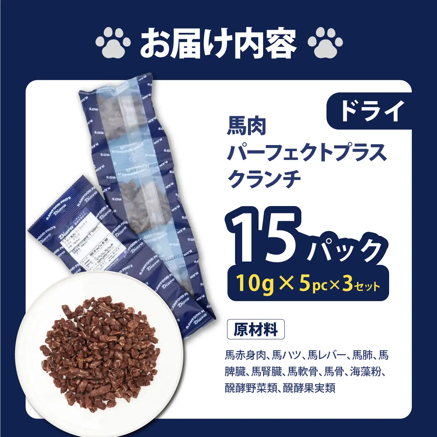 ドライ馬肉パーフェクトプラス クランチ 5連パック 3セット【ディアラ】[AKGU014]