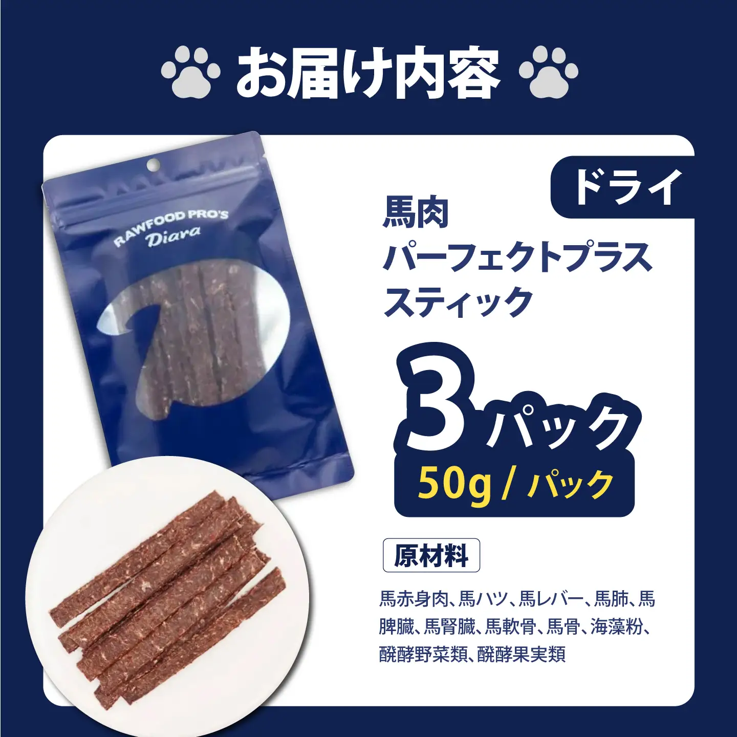 ドライ馬肉パーフェクトプラス スティック 50g×3袋【ディアラ】[AKGU015]