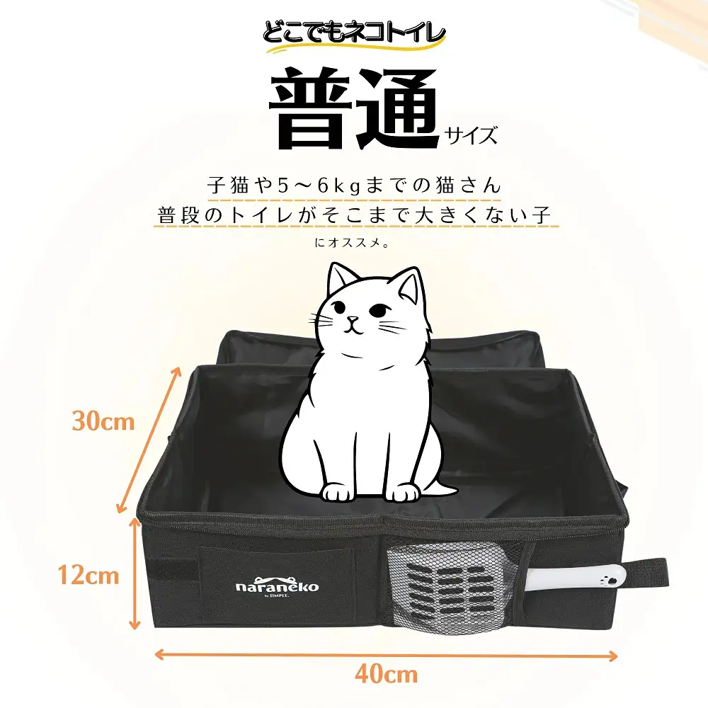 どこでもネコトイレ 折りたたみ 猫用 ポータブル お手入れ簡単 旅行 防災 ナラネコ:普通サイズ