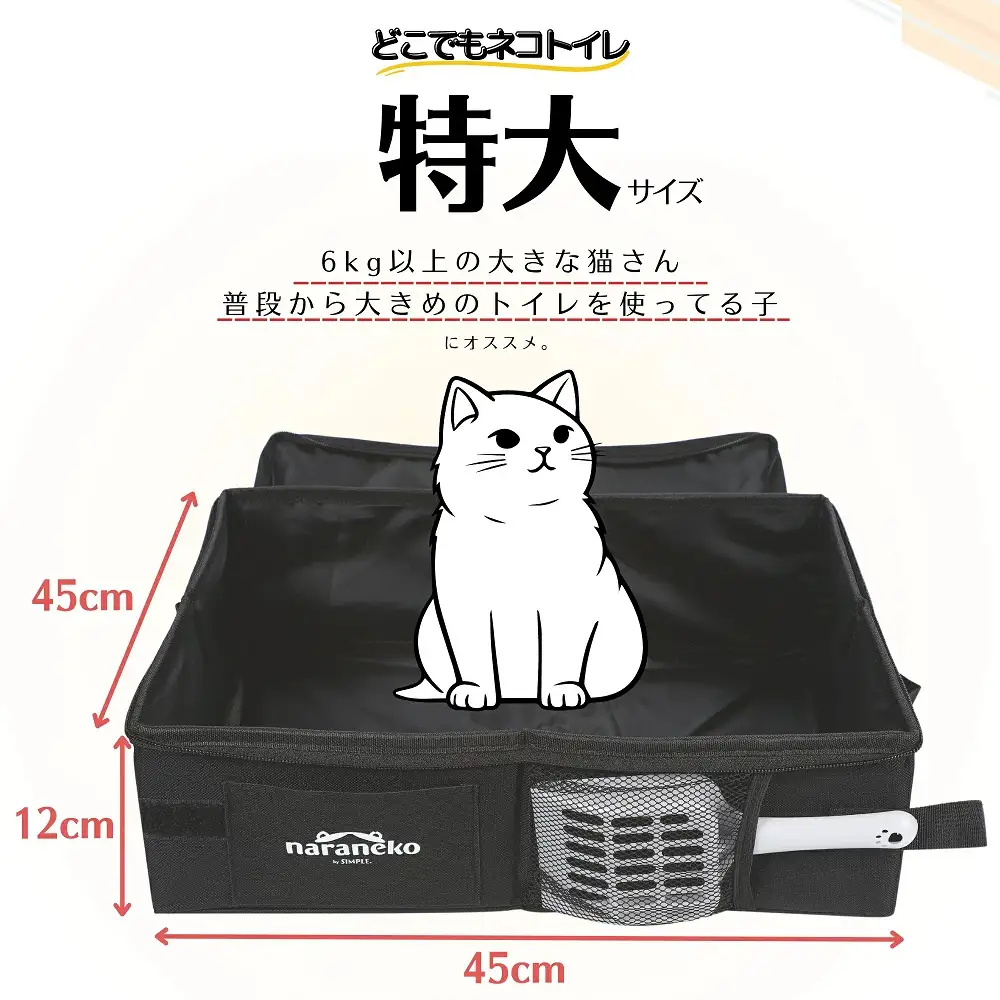 どこでもネコトイレ 折りたたみ 猫用 ポータブル お手入れ簡単 旅行 防災 ナラネコ:特大サイズ