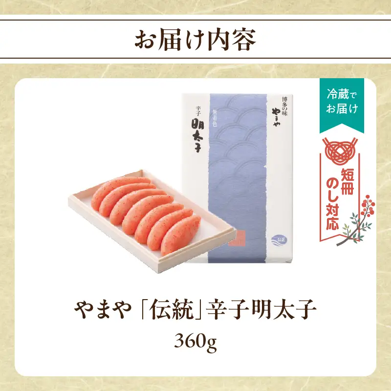 【短冊のし対応】やまや 「伝統」辛子明太子 360g 明太子 めんたいこ やまや ご飯のお供 おつまみ 福岡県 八女市 198-008-GFT