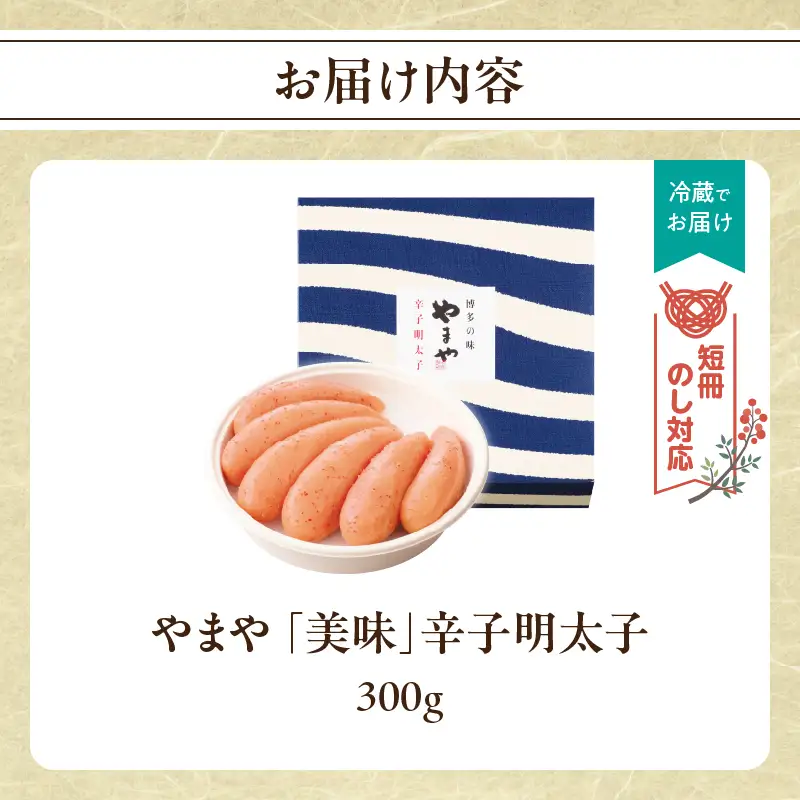 【短冊のし対応】やまや 「美味」辛子明太子 300g 明太子 めんたいこ やまや ご飯のお供 おつまみ 福岡県 八女市 198-009-GFT