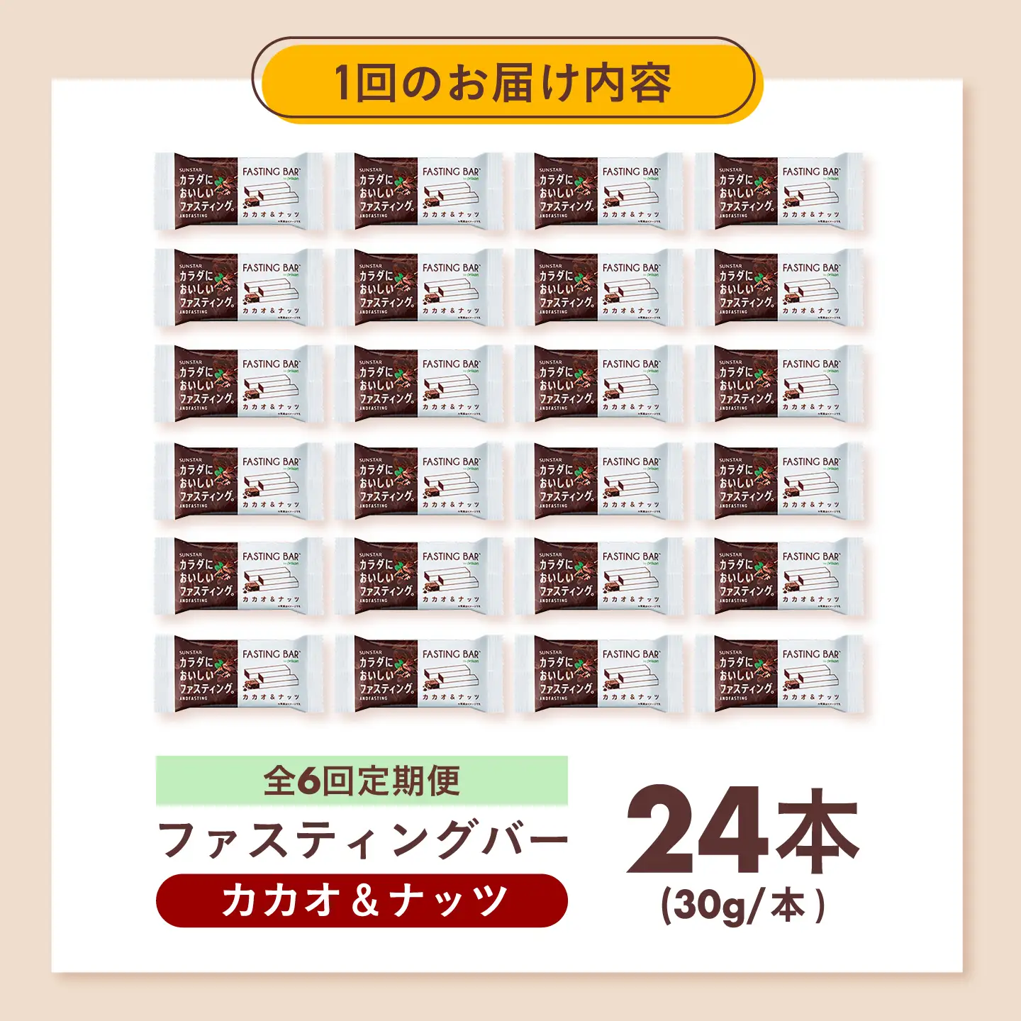 【全6回定期便】カラダにおいしいファスティング　ファスティングバー　カカオ＆ナッツ 24本 大阪府高槻市/サンスター[AOAD061]