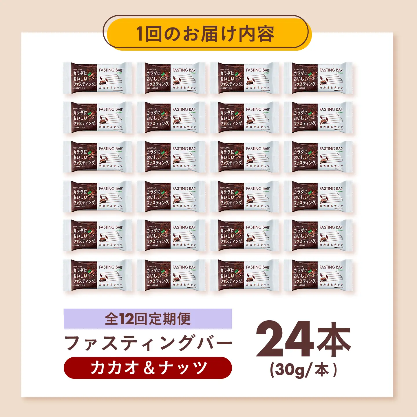【全12回定期便】カラダにおいしいファスティング　ファスティングバー　カカオ＆ナッツ 24本 大阪府高槻市/サンスター[AOAD062]