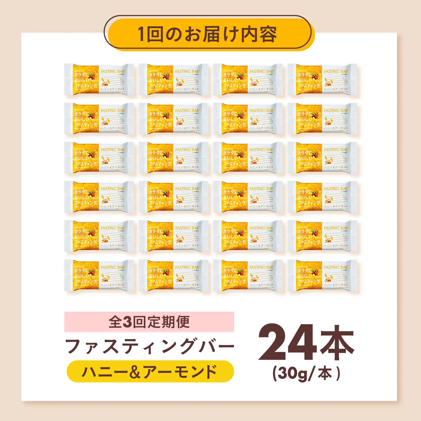 【全3回定期便】カラダにおいしいファスティング　ファスティングバー　ハニー＆アーモンド 24本 大阪府高槻市/サンスター[AOAD063]