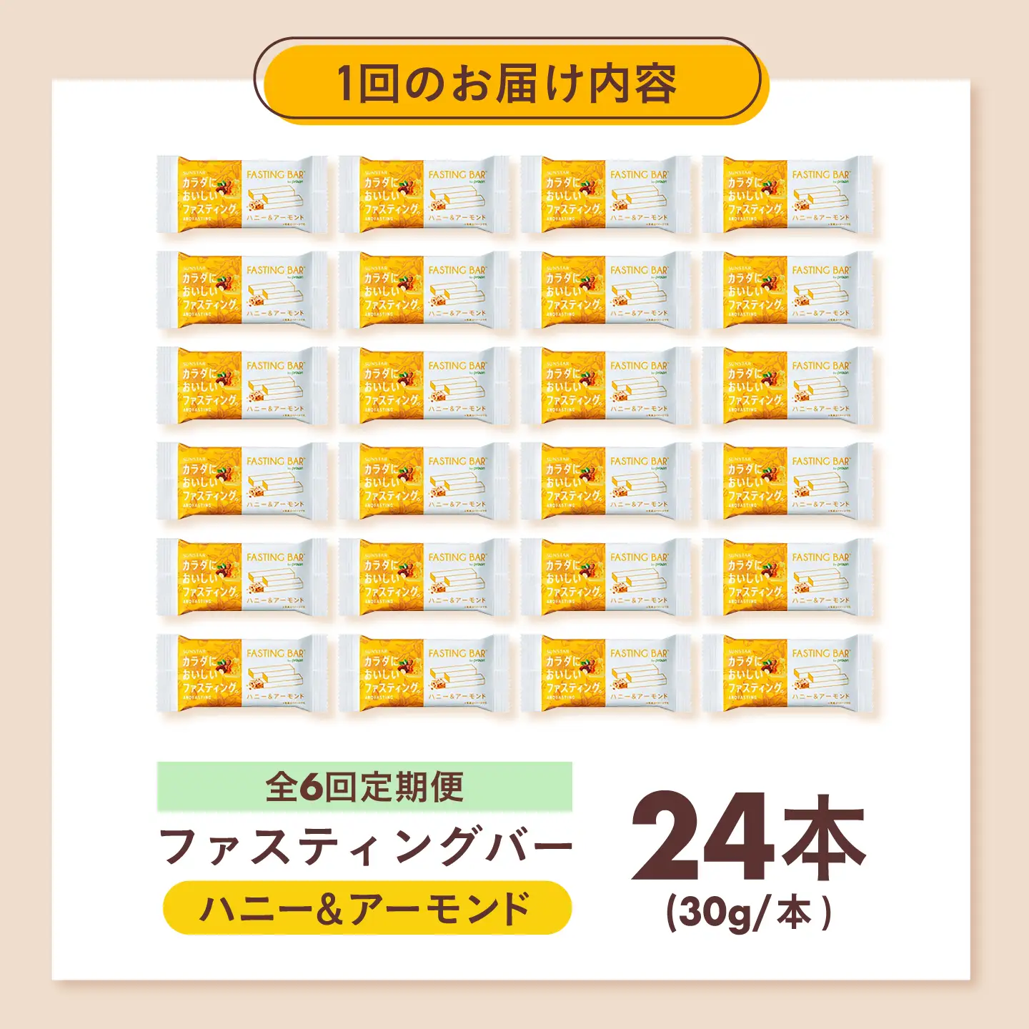 【全6回定期便】カラダにおいしいファスティング　ファスティングバー　ハニー＆アーモンド 24本 大阪府高槻市/サンスター[AOAD064]