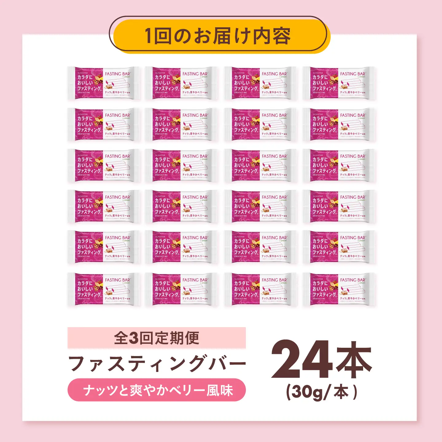 【全3回定期便】カラダにおいしいファスティング　ファスティングバー　ナッツと爽やかベリー風味 24本 大阪府高槻市/サンスター[AOAD069]