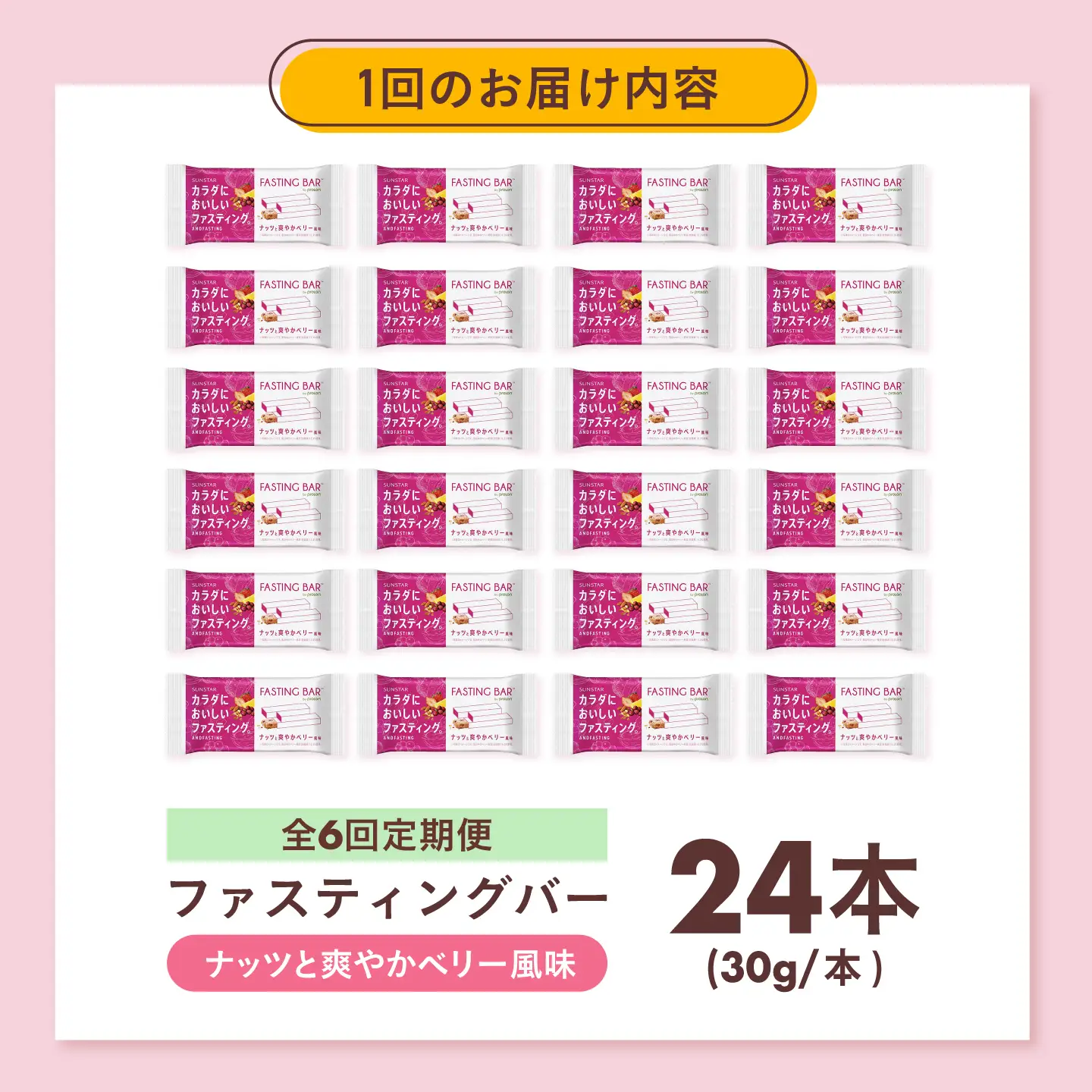 【全6回定期便】カラダにおいしいファスティング　ファスティングバー　ナッツと爽やかベリー風味 24本 大阪府高槻市/サンスター[AOAD070]