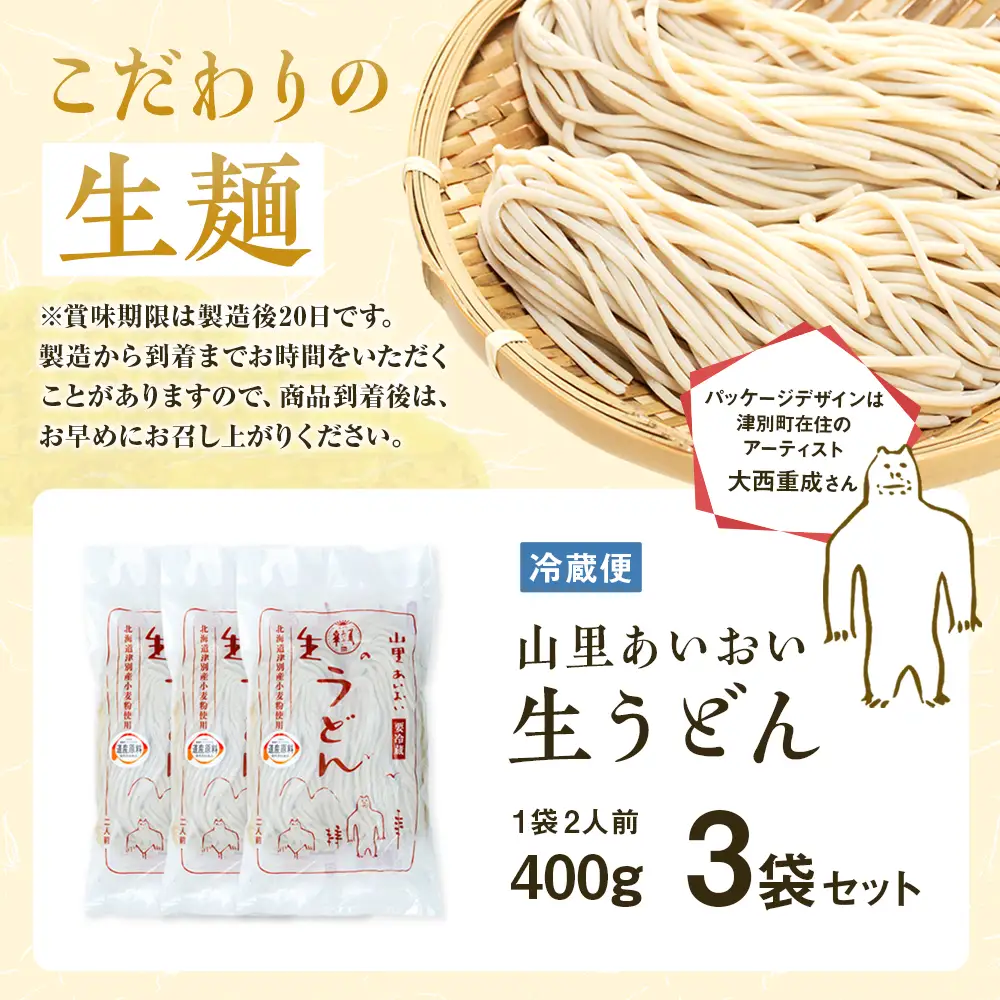 山里あいおい　生うどん（１袋２人前）３袋入り