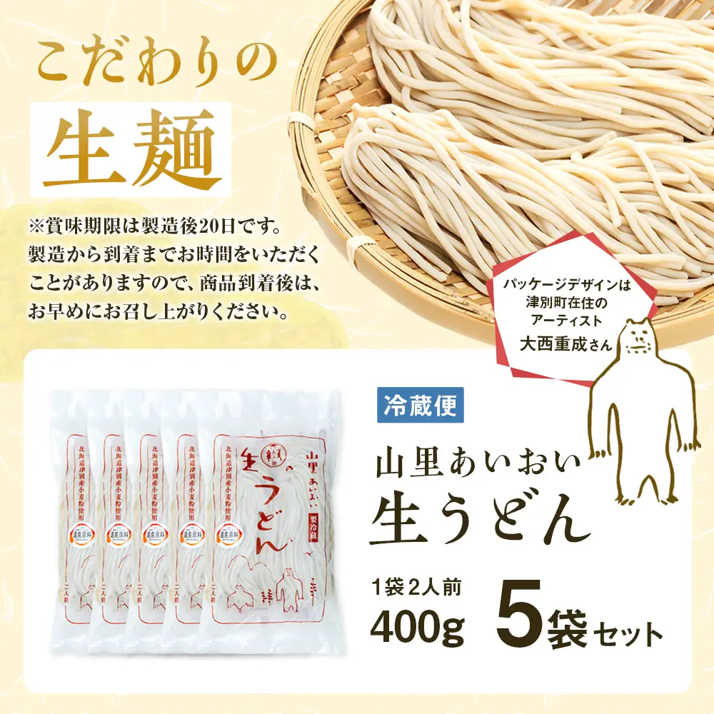 山里あいおい　生うどん（１袋２人前）５袋入り
