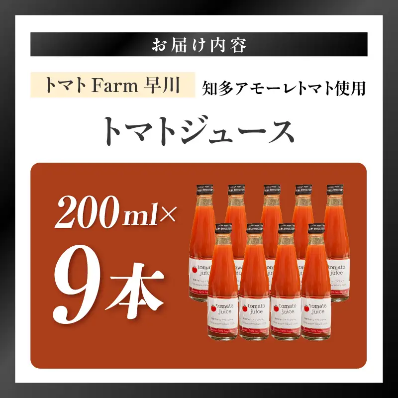 トマトFarm早川 トマトジュース　200ml×9本｜甘い 野菜ジュース 知多市