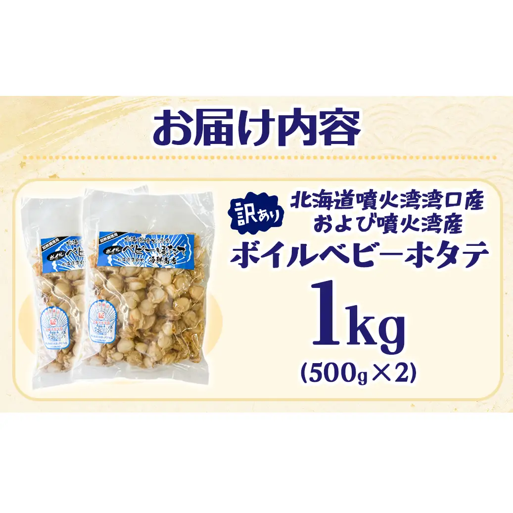 北海道産 訳あり ボイルベビーホタテ 1kg(500g×2袋) ホタテ 帆立 ボイル済み