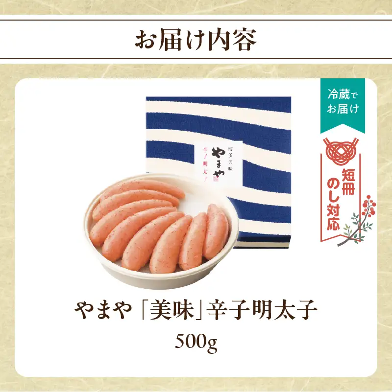 【短冊のし対応】やまや 「美味」辛子明太子 500g 明太子 めんたいこ やまや ご飯のお供 おつまみ 福岡県 八女市 198-011-GFT