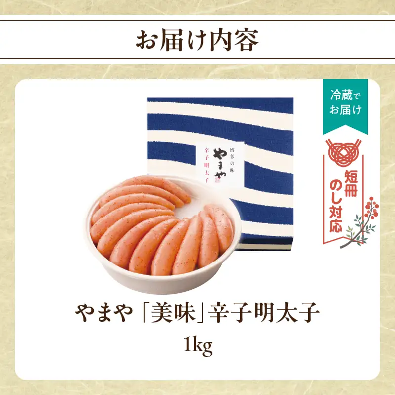 【短冊のし対応】やまや 「美味」辛子明太子 1kg 明太子 めんたいこ やまや ご飯のお供 おつまみ 福岡県 八女市 198-012-GFT
