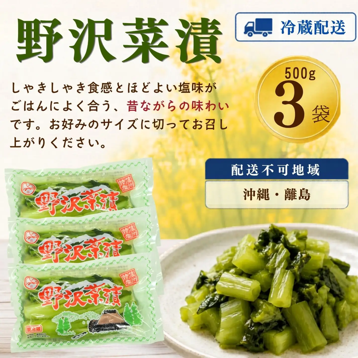 野沢菜漬 500g 3袋 合計 1.5kg《保存料・合成着色料不使用》(Bl-007)
