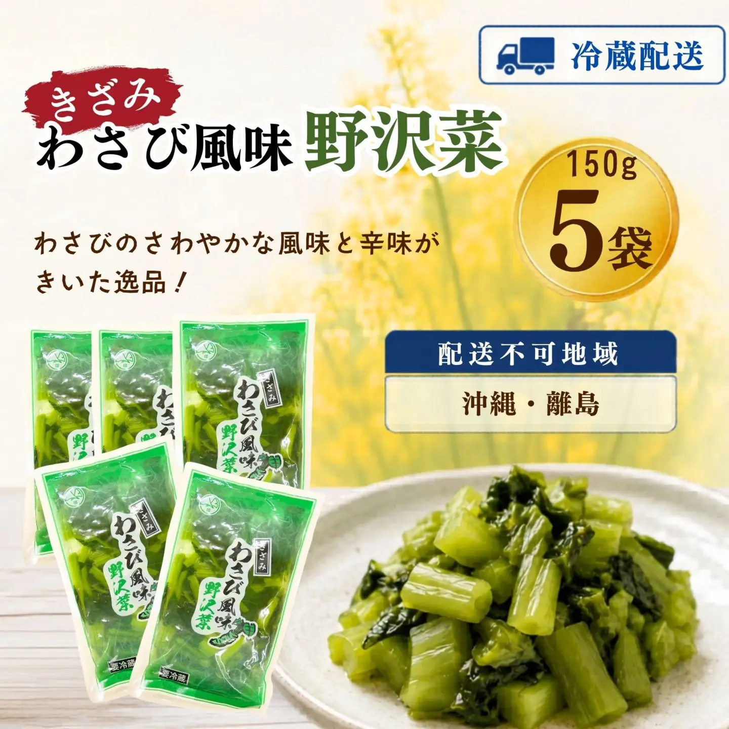 キザミわさび風味 野沢菜 150g 5袋 合計 750g《保存料・合成着色料不使用》(Bl-009)