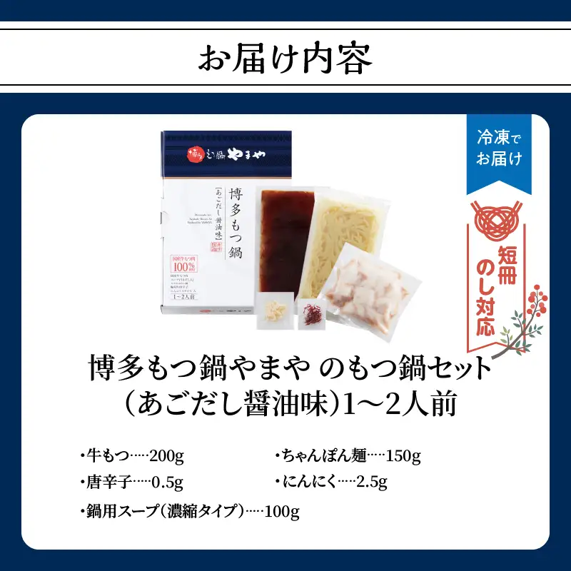 【短冊のし対応】博多もつ鍋やまや もつ鍋セット あごだし醤油味(1～2人前) もつ鍋 国産 牛もつ モツ 博多 やまや スープ付き 麺付き 冷凍 福岡県 八女市 198-014
