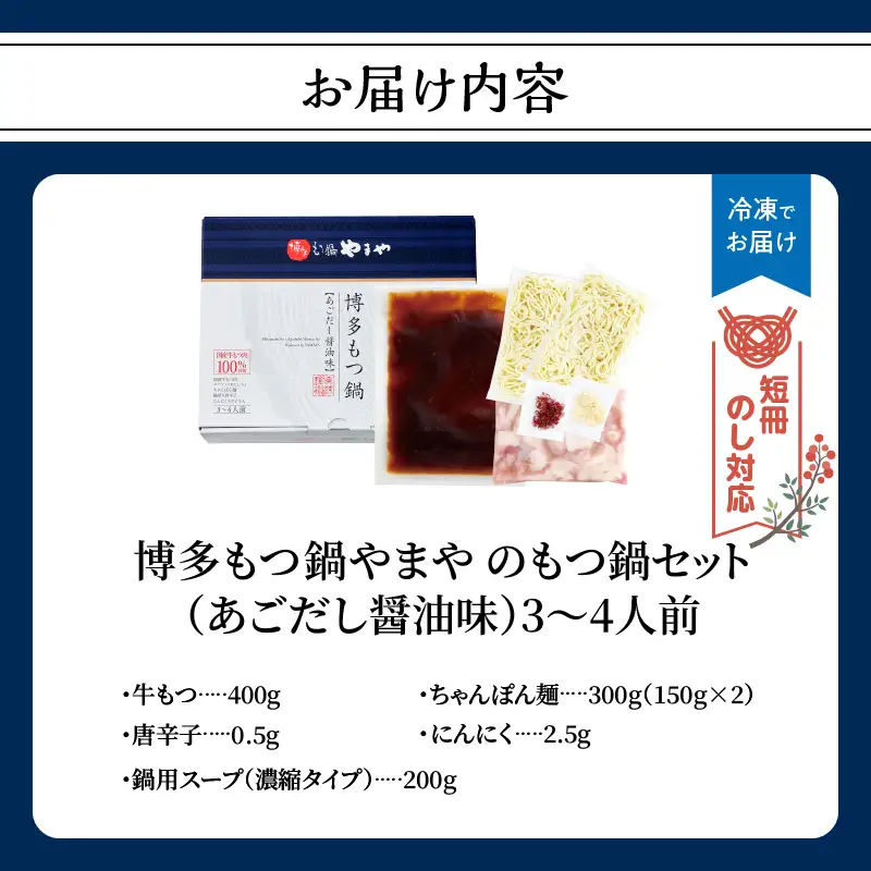 【短冊のし対応】博多もつ鍋やまや もつ鍋セット あごだし醤油味(3～4人前) もつ鍋 国産 牛もつ モツ 博多 やまや スープ付き 麺付き 冷凍 福岡県 八女市 198-015-GFT