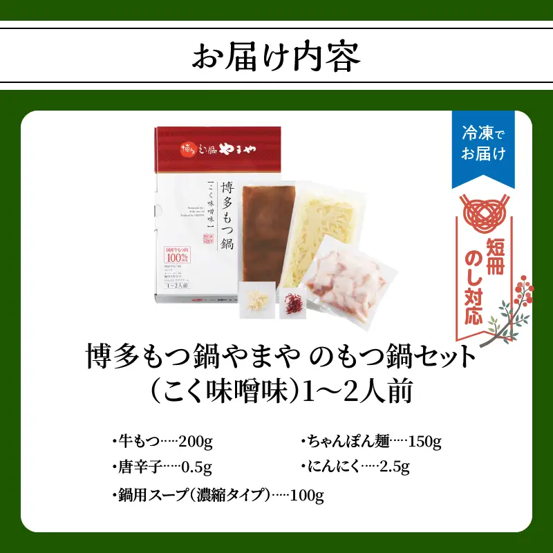 【短冊のし対応】博多もつ鍋やまや もつ鍋セット こく味噌味(1～2人前) もつ鍋 国産 牛もつ モツ 博多 やまや スープ付き 麺付き 冷凍 福岡県 八女市 198-016-GFT
