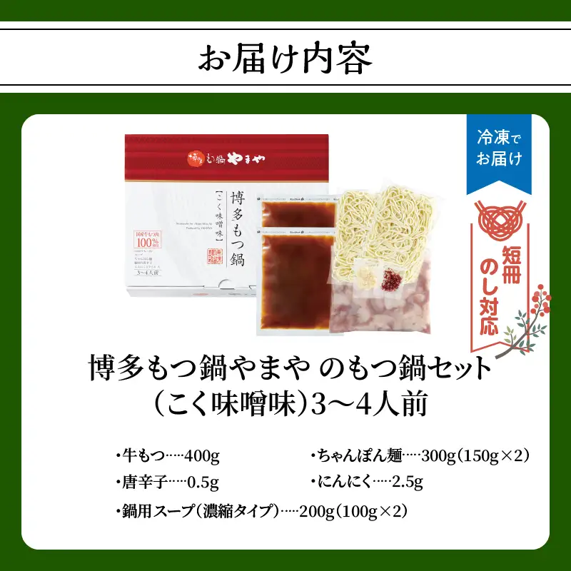 【短冊のし対応】博多もつ鍋やまや もつ鍋セット こく味噌味(3～4人前) もつ鍋 国産 牛もつ モツ 博多 やまや スープ付き 麺付き 冷凍 福岡県 八女市 198-017-GFT