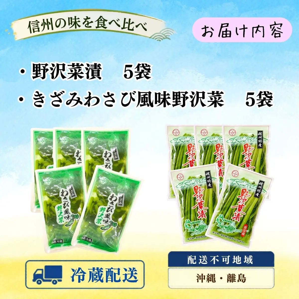 【漬物セット】野沢菜漬 300g 5袋 & キザミわさび風味 野沢菜 150g 5袋 合計 10袋 2.25kg《保存料・合成着色料不使用》 (Bl-012)